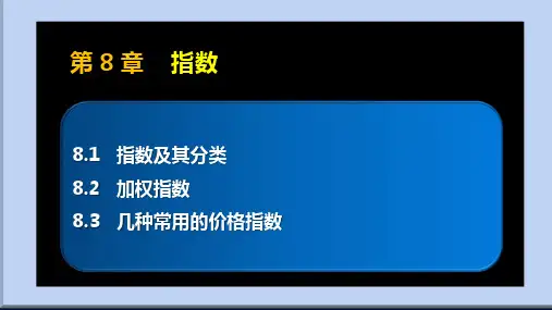 《统计学基础》(第7版)第8章 ——指数
