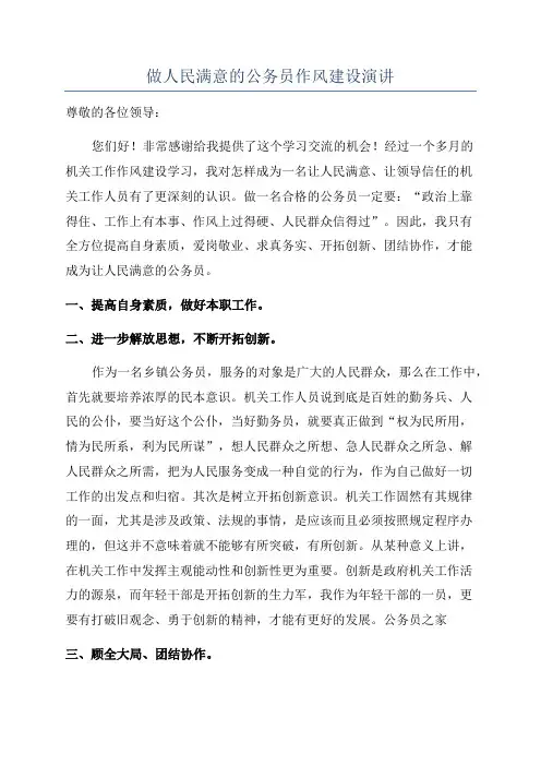 做人民满意的公务员作风建设演讲