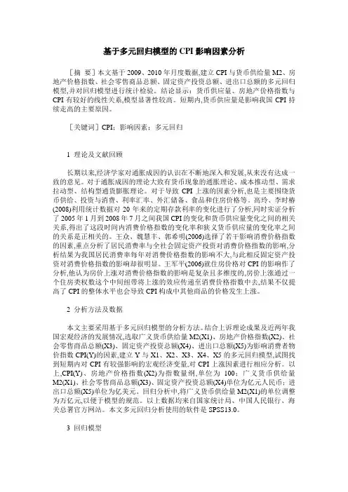 基于多元回归模型的CPI影响因素分析