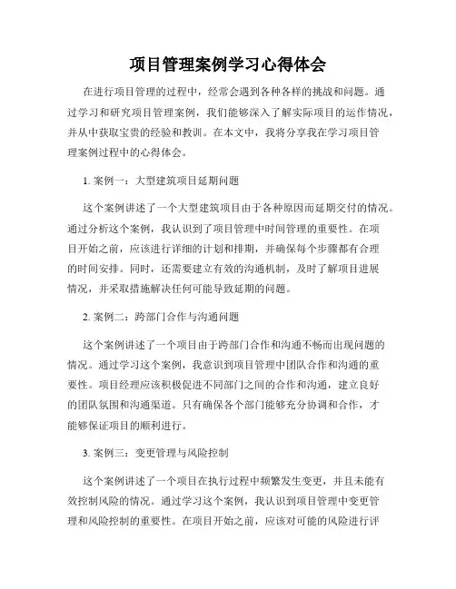 项目管理案例学习心得体会