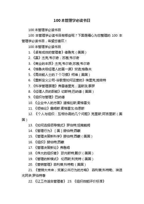100本管理学必读书目