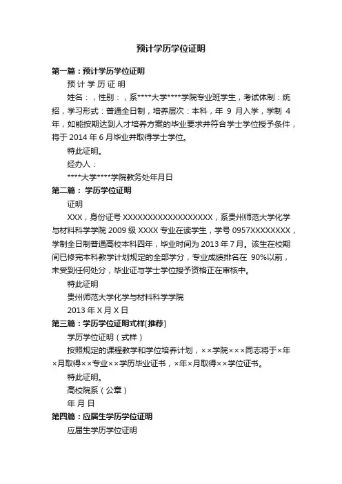 预计学历学位证明