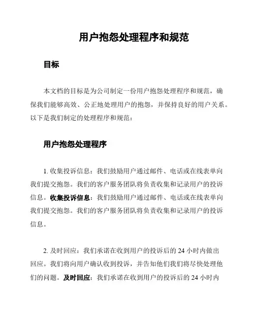 用户抱怨处理程序和规范