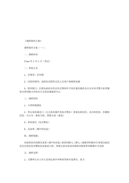 调研接待方案10篇(优秀版)