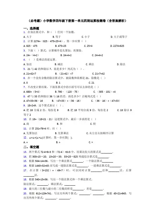 (必考题)小学数学四年级下册第一单元四则运算检测卷(含答案解析)