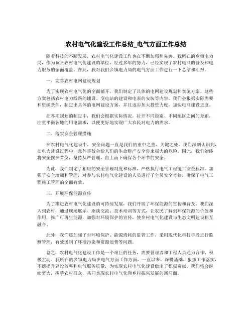 农村电气化建设工作总结_电气方面工作总结