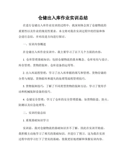 仓储出入库作业实训总结