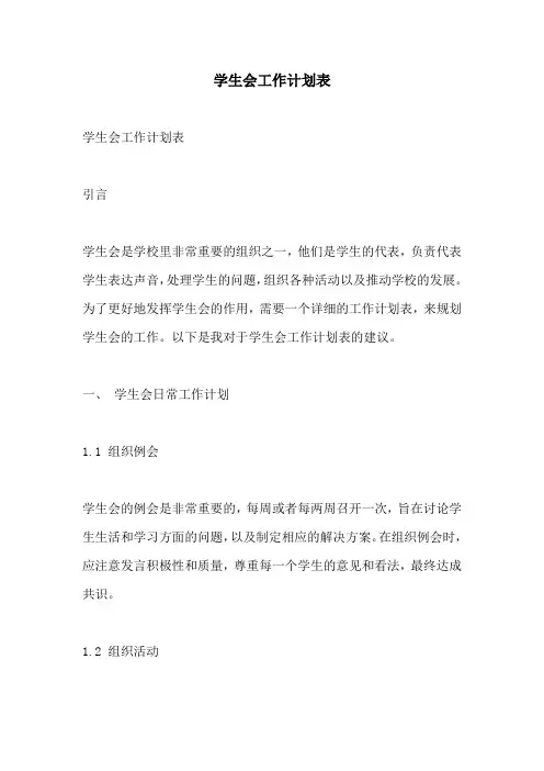 学生会工作计划表