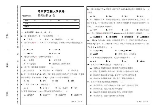 哈尔滨工程大学数据结构历年试卷试卷1