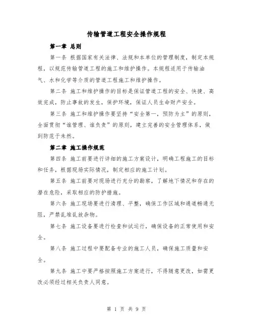传输管道工程安全操作规程(三篇)