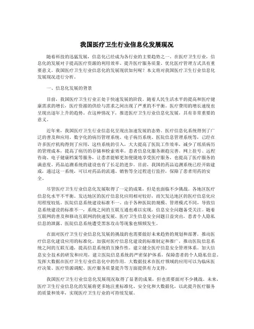 我国医疗卫生行业信息化发展现况