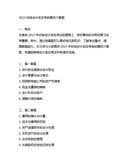 2023初级会计实务考前最后六套题