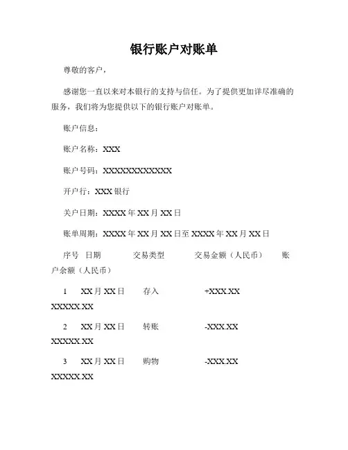 银行账户对账单