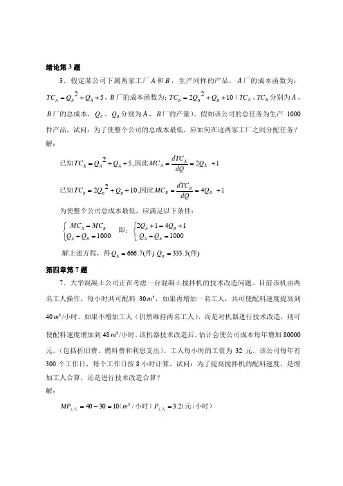 管理经济学作业(第五版)word带公式