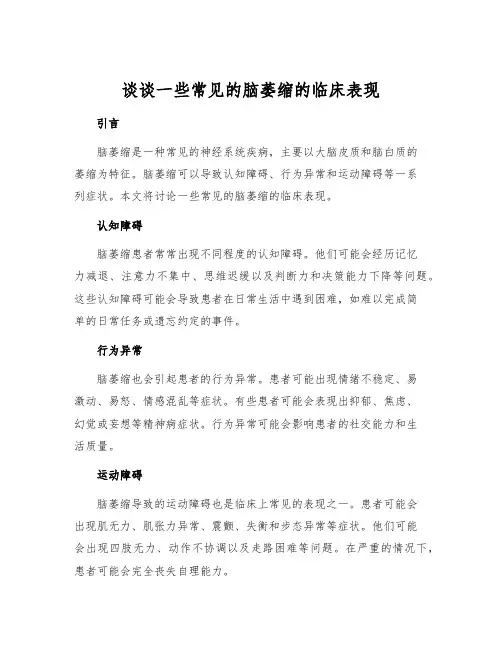 谈谈一些常见的脑萎缩的临床表现