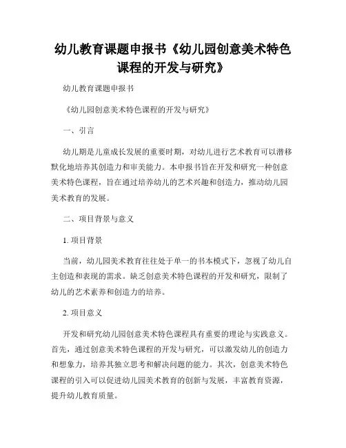 幼儿教育课题申报书《幼儿园创意美术特色课程的开发与研究》