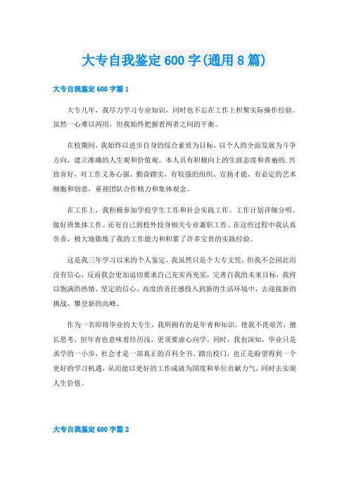 大专自我鉴定600字(通用8篇)