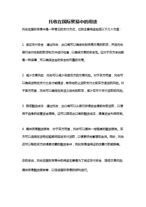 托收在国际贸易中的用途