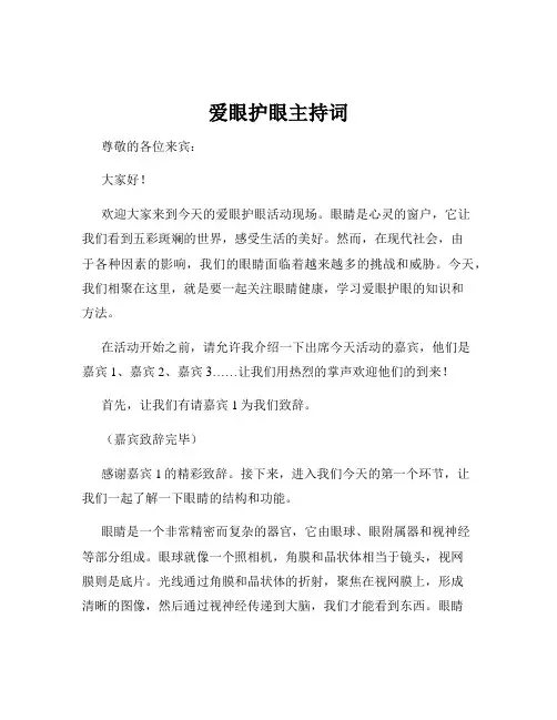 爱眼护眼主持词