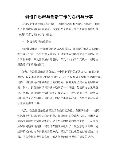 创造性思维与创新工作的总结与分享