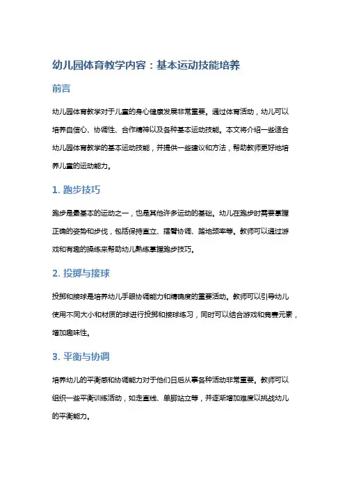 幼儿园体育教学内容：基本运动技能培养