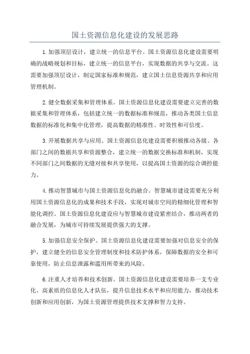 国土资源信息化建设的发展思路