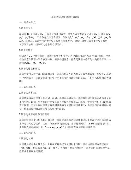 小升初法语知识点归纳总结