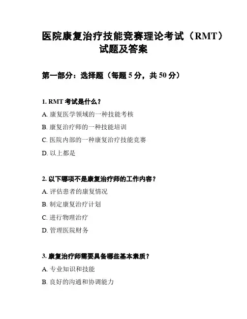 医院康复治疗技能竞赛理论考试(RMT)试题及答案