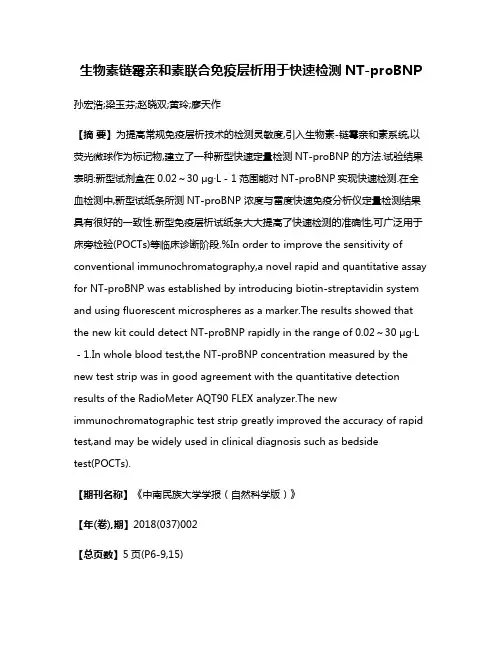 生物素链霉亲和素联合免疫层析用于快速检测NT-proBNP