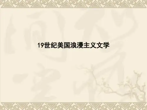 19世纪美国文学