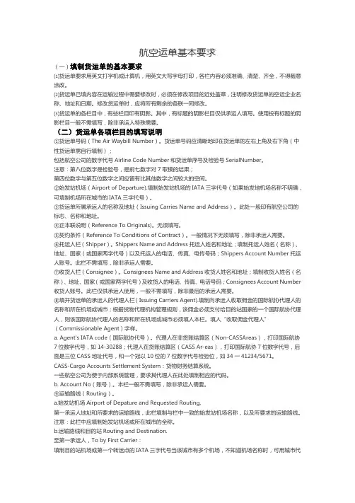 航空提单填制要求说明
