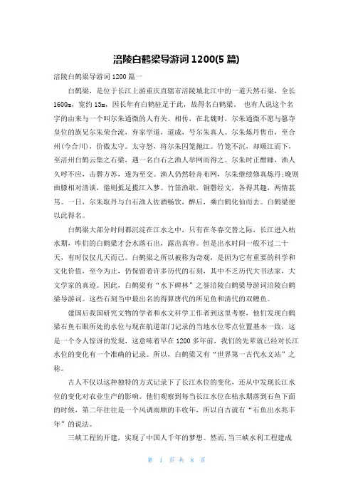 涪陵白鹤梁导游词1200(5篇)