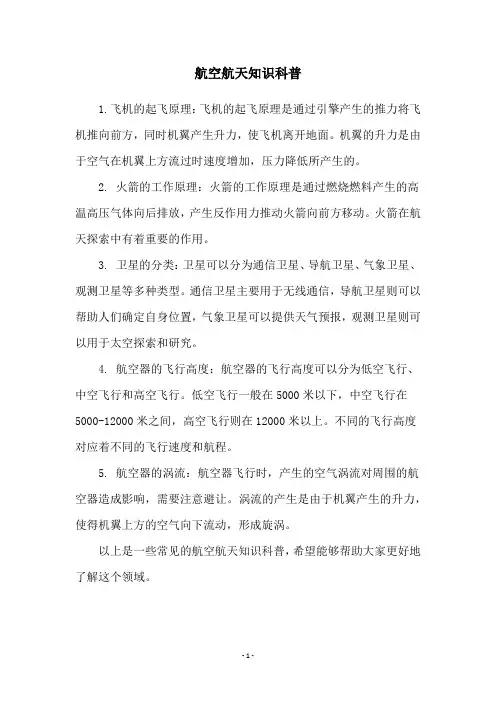 航空航天知识科普