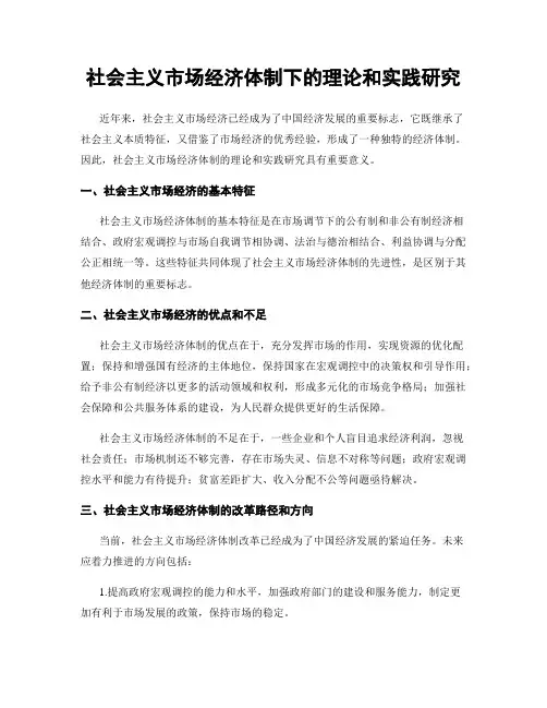 社会主义市场经济体制下的理论和实践研究