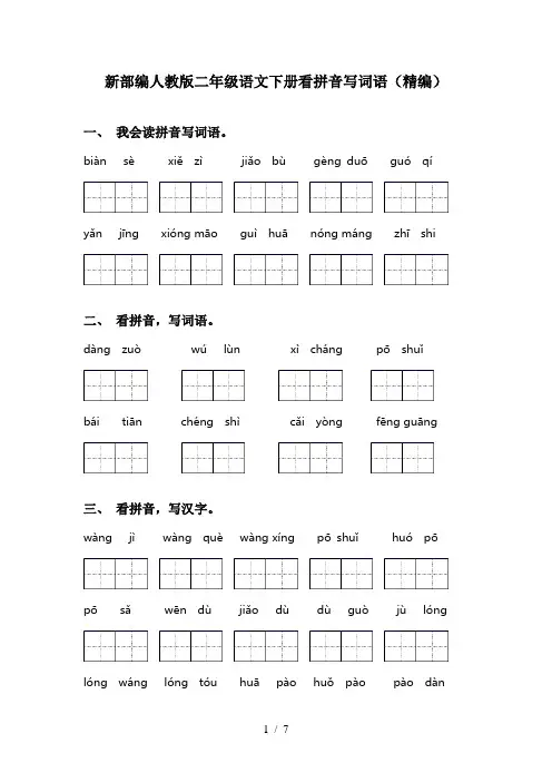 新部编人教版二年级语文下册看拼音写词语(精编)