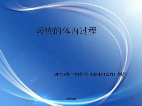 药理学药物的体内过程