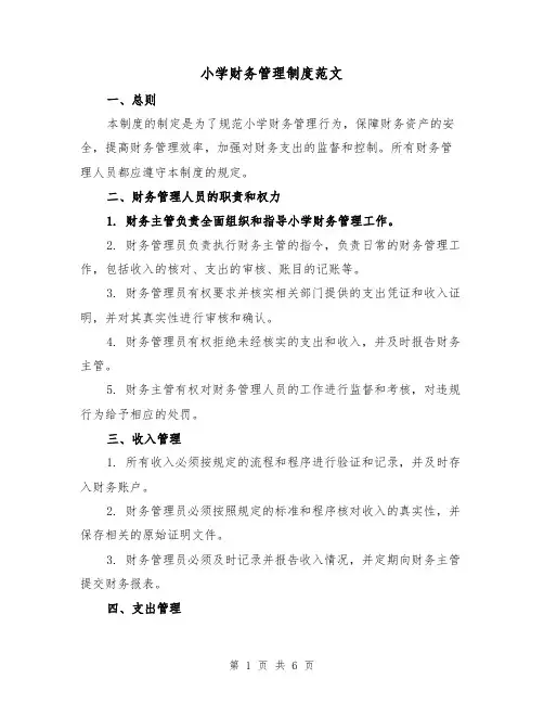 小学财务管理制度范文(四篇)