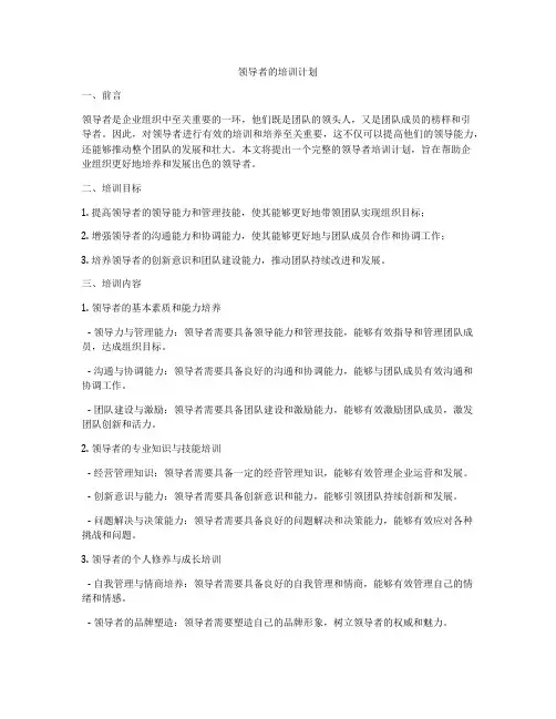 领导者的培训计划