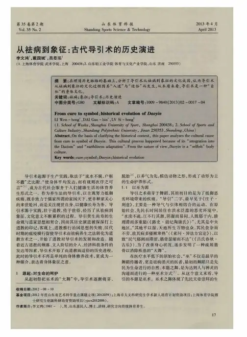 从祛病到象征：古代导引术的历史演进