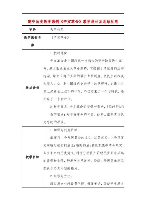 高中历史教学课例《辛亥革命》课程思政核心素养教学设计及总结反思