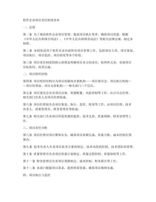软件企业项目责任制度范本