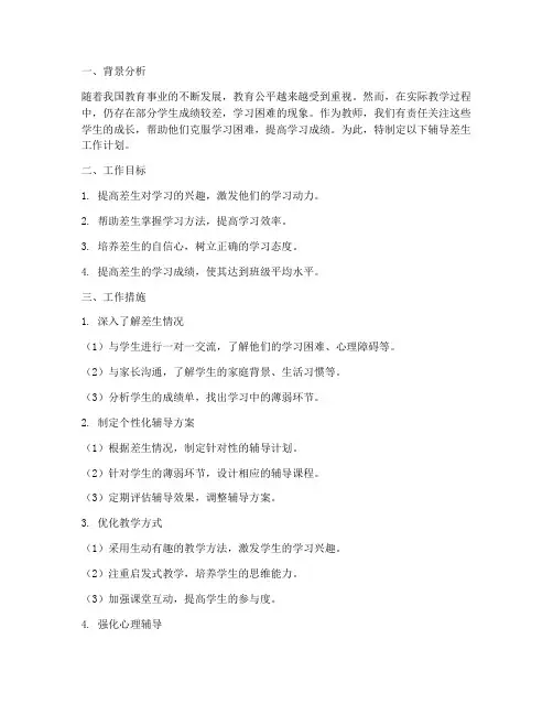 辅导差生工作计划
