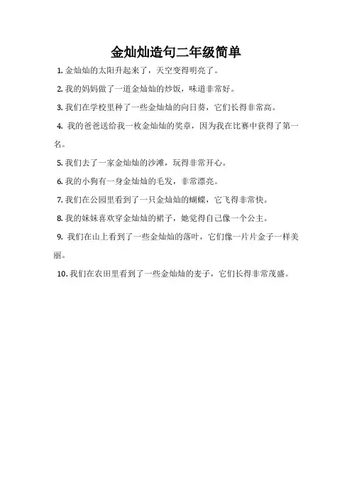 金灿灿造句二年级简单