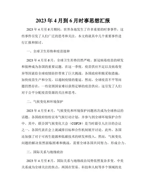 2023年4月到6月时事思想汇报