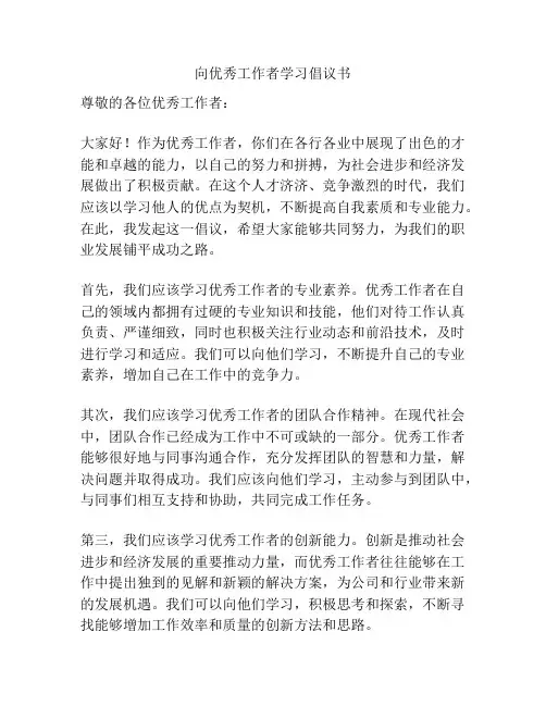 向优秀工作者学习倡议书