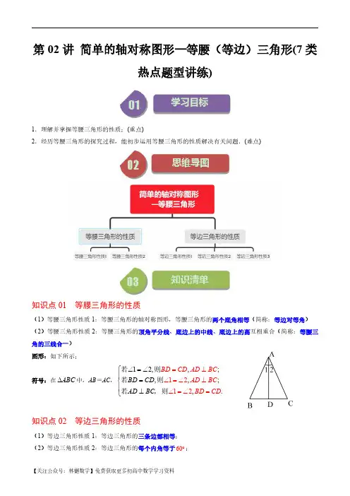 简单的轴对称图形——等腰(等边)三角形(7类热点题型讲练)(原卷版)--初中数学北师大版7年级下册