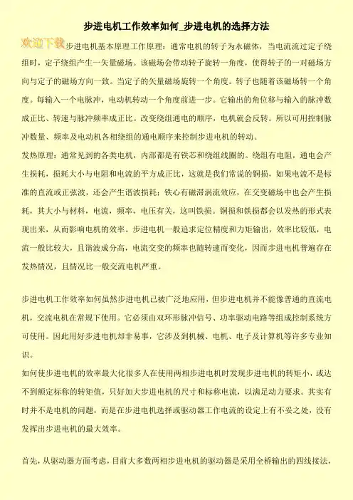 步进电机工作效率如何_步进电机的选择方法