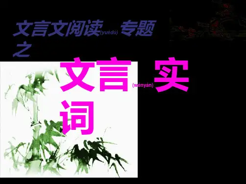 2018高考语文文言文阅读专题之文言实词复习优质课件新人教版(共104张PPT)