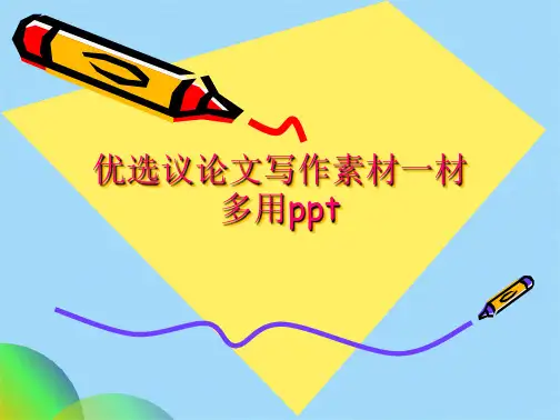 优选议论文写作素材一材多用pptppt(共25张PPT)