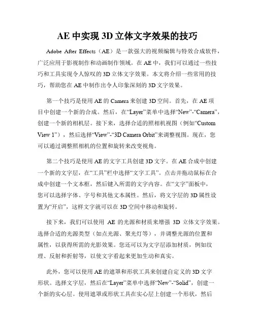 AE中实现3D立体文字效果的技巧